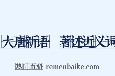 大唐新语·著述近义词是什么意思的图片